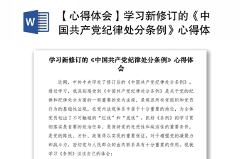 2021【心得体会】学习新修订的《中国共产党纪律处分条例》心得体会