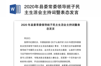 2020年县委常委领导班子民主生活会主持词暨表态发言