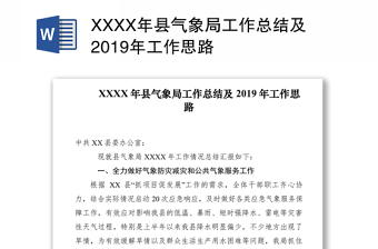 XXXX年县气象局工作总结及2019年工作思路