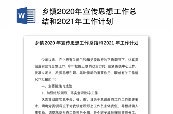 乡镇2020年宣传思想工作总结和2021年工作计划