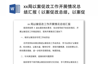 2021xx局以案促改工作开展情况总结汇报（以案促改总结，以案促改汇报）