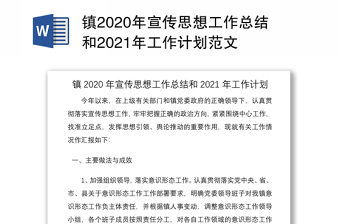 镇2020年宣传思想工作总结和2021年工作计划范文