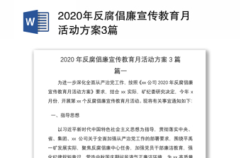 2020年反腐倡廉宣传教育月活动方案3篇