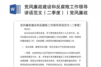 2021党风廉政建设和反腐败工作领导讲话范文（二季度）（党风廉政讲话，反腐败讲话）