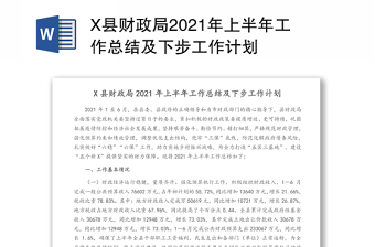 x县财政局2021年上半年工作总结及下步工作计划