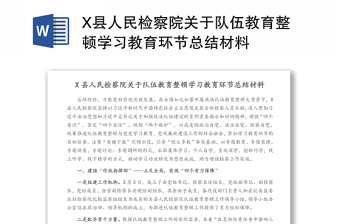x县人民检察院关于队伍教育整顿学习教育环节总结材料