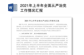 2021年上半年全面从严治党工作情况汇报