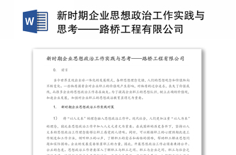 新时期企业思想政治工作实践与思考——路桥工程有限公司