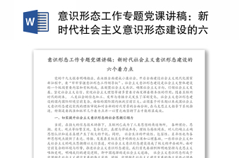 意识形态工作专题党课讲稿：新时代社会主义意识形态建设的六个着力点（1）