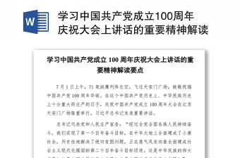 学习中国共产党成立100周年庆祝大会上讲话的重要精神解读要点
