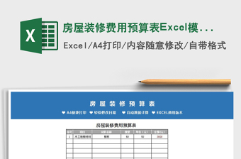 2021房屋装修费用预算表Excel模板免费下载