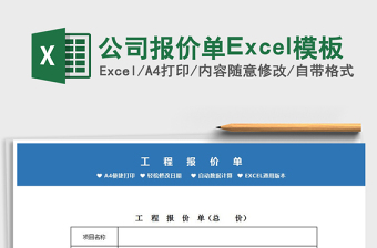 2022公司报价单Excel模板免费下载