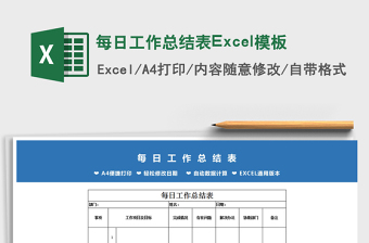 2022每日工作总结表Excel模板免费下载