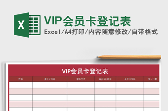 VIP会员卡登记表免费下载
