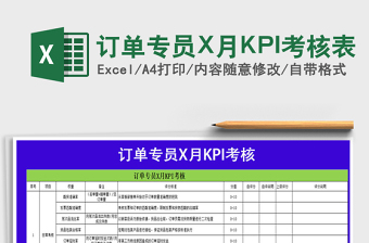 订单专员X月KPI考核表免费下载