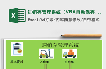 进销存管理系统（VBA自动保存，入库单，入库单）免费下载