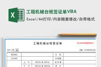 2022工程机械台班签证单VBA免费下载