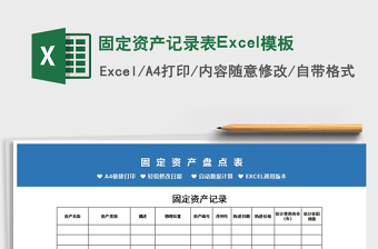2022固定资产记录表Excel模板免费下载