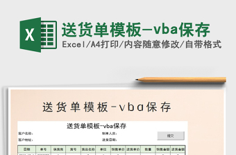 2022送货单模板-vba保存免费下载