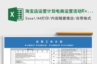 2022淘宝店运营计划电商运营活动Excel模板免费下载