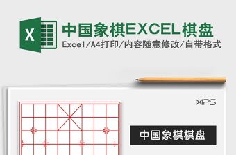 2021中国象棋EXCEL棋盘免费下载