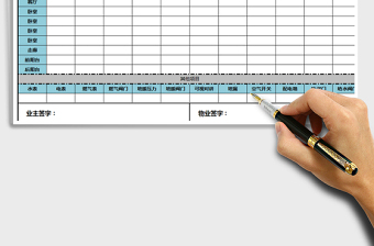 业主入住验房单A4打印版免费下载