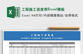 2022工程施工进度表Excel模板免费下载