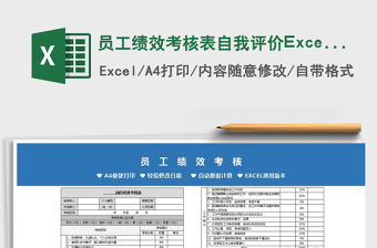 员工绩效考核表自我评价Excel模板免费下载