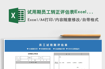 2022试用期员工转正评估表Excel模板免费下载