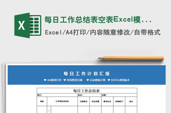 2022每日工作总结表空表Excel模板免费下载