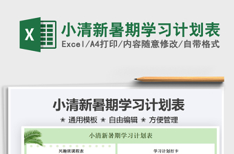 2021小清新暑期学习计划表免费下载