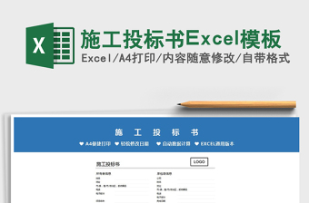 2021施工投标书Excel模板免费下载