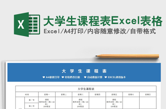 2021大学生课程表Excel表格免费下载