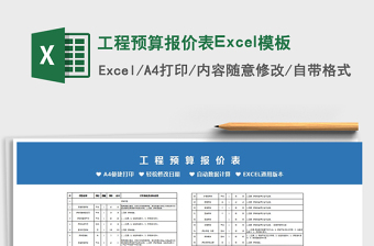 2022工程预算报价表Excel模板免费下载