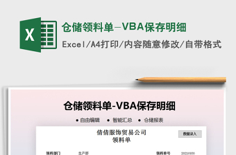 2021仓储领料单-VBA保存明细免费下载