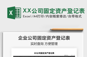 2021XX公司固定资产登记表免费下载