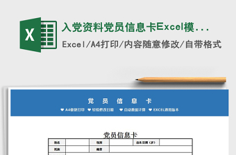 入党资料党员信息卡Excel模板免费下载