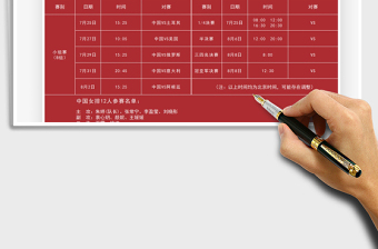 2021东京奥运会中国女排赛事日程表免费下载