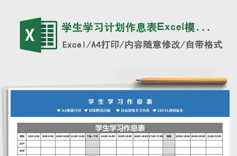 2022学生学习计划作息表Excel模板免费下载