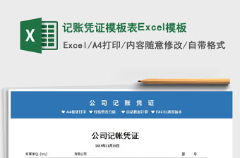 2022记账凭证模板表Excel模板免费下载