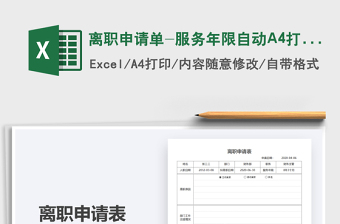 离职申请单-服务年限自动A4打印免费下载