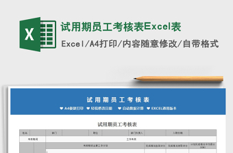 2022试用期员工考核表Excel表免费下载