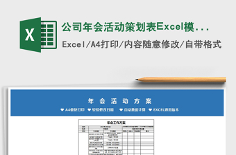 2022公司年会活动策划表Excel模板免费下载