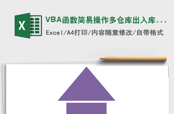 VBA函数简易操作多仓库出入库管理系统免费下载