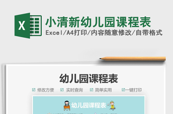 2021小清新幼儿园课程表免费下载