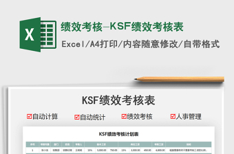 2021绩效考核-KSF绩效考核表免费下载
