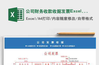 2021公司财务收款收据发票Excel模板免费下载