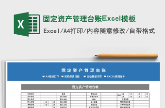 2021固定资产管理台账Excel模板免费下载