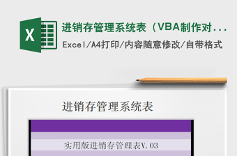 进销存管理系统表（VBA制作对账单，点击按钮即可）免费下载