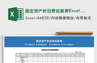 2022固定资产折旧费估算表Excel表免费下载